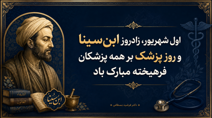روز پزشک؛ بزرگداشت دانش، مسئولیت و انسانیت